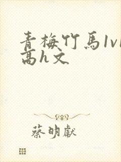 青梅竹马1v1高h文