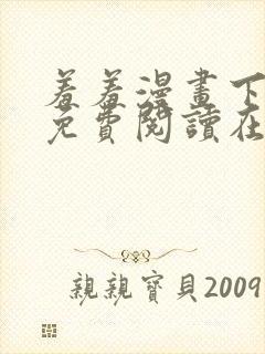 羞羞漫画下拉式免费阅读在线