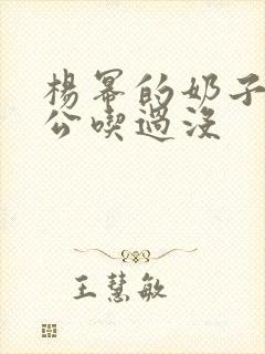 杨幂的奶子她老公吃过没