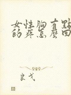 女性胸有点隐隐的疼怎么回事