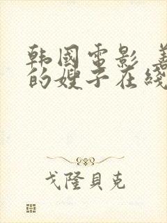 韩国电影 善良的嫂子在线观看封面