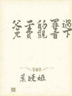 父子的罪过漫画免费观看下拉式最新