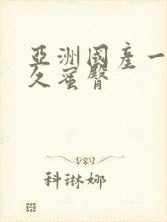 亚洲国产一区久久蜜臀