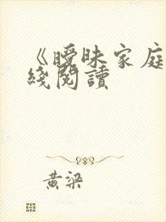 《暧昧家庭》在线阅读