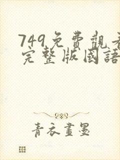 749免费观看完整版国语高清