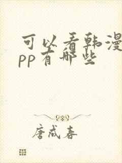 可以看韩漫的app有哪些封面