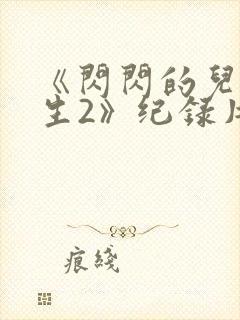 《闪闪的儿科医生2》纪录片封面