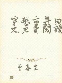 穿越市井田园全文免费阅读