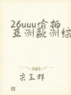 26uuu偷拍亚洲欧洲综合32封面