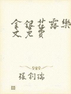 金银花露乐可全文免费