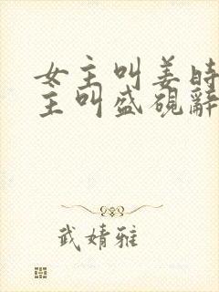 女主叫姜时宜男主叫盛砚辞的小说封面