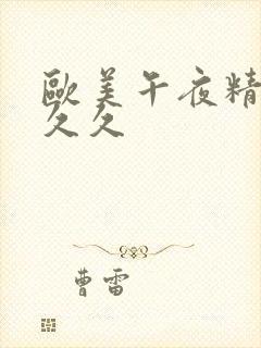 欧美午夜精品久久久封面