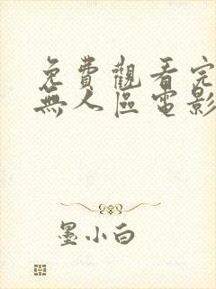 免费观看完整版无人区电影封面