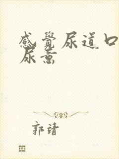 感觉尿道口总有尿意