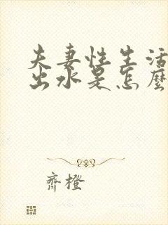 夫妻性生活阴道出水是怎么回事