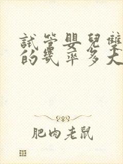 试管婴儿双胞胎的几率多大封面