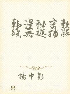 韩漫秘密教学在线无遮挡版