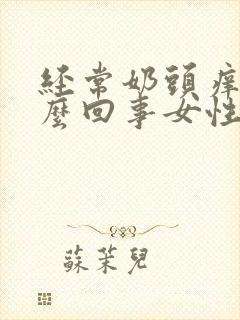 经常奶头痒是怎么回事女性封面