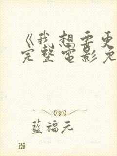 《我想要更多》完整电影免费观看封面