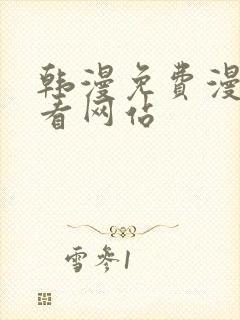 韩漫免费漫画免看网站