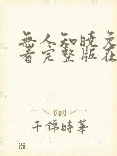 无人知晓免费观看完整版在线全集