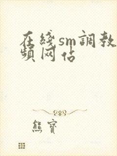 在线sm调教视频网站