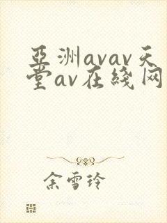 亚洲avav天堂av在线网站