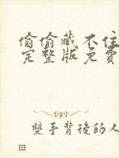 偷偷藏不住在线完整版免费