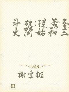 斗破:从签到异火开始和三百页封面