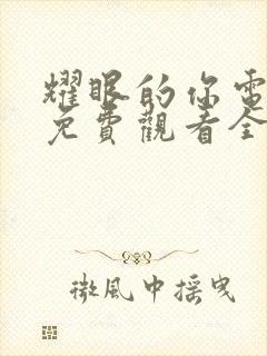 耀眼的你电视剧免费观看全集剧情封面