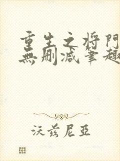 重生之将门毒后无删减笔趣阁