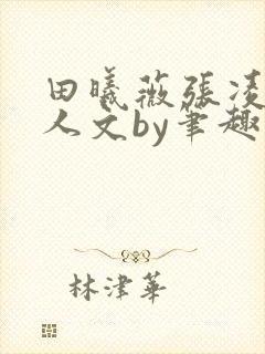 田曦薇张凌赫同人文by笔趣阁