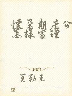 怀孕期老公出轨怎样处理