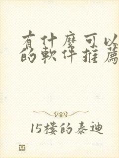 有什么可以听书的软件推荐封面