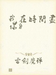 我在时间尽头等你》