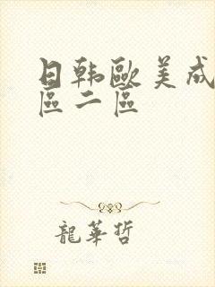 日韩欧美成人一区二区