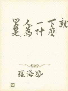 男人一下就射了是为什么