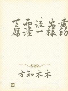 下面流出黄色豆腐渣一样的分泌物封面