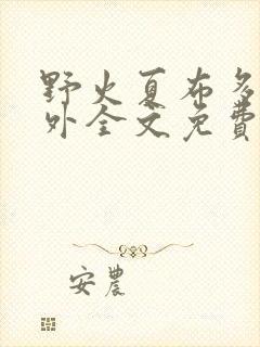 野火夏布多昂番外全文免费阅读封面