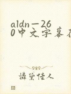 aldn—260中文字幕在线