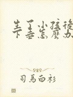 生了小孩后乳房下垂怎么办