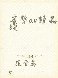 蜜臀av精品在线封面