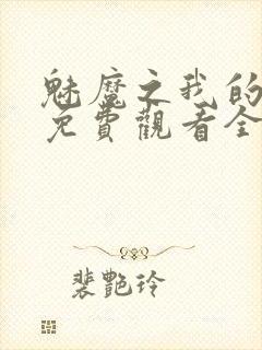 魅魔之我的义母免费观看全集