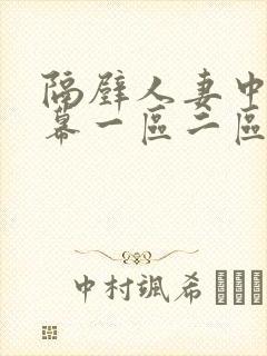 隔壁人妻中文字幕一区二区三区