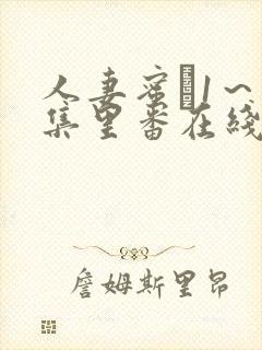 人妻蜜と1～4集里番在线封面