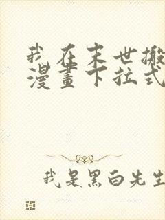 我在末世搬金砖漫画下拉式漫画星球