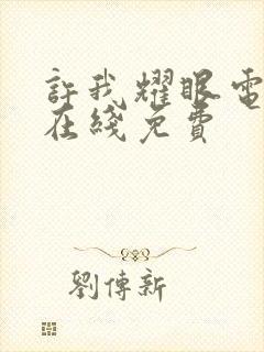 许我耀眼电视剧在线免费