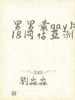 男男黄gay片18网站亚洲封面