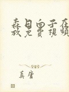 森日向子在线播放免费视频