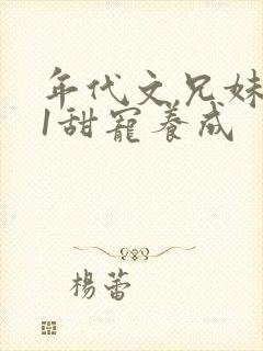 年代文兄妹1v1甜宠养成